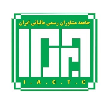جامعه مشاوران رسمی مالیاتی ایران