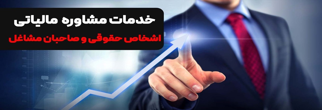 مشاوره مالیاتی
