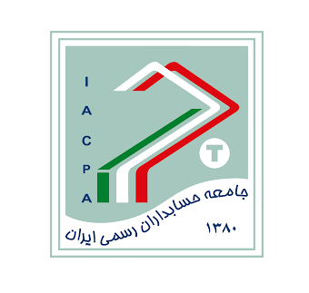 جامعه حسابداران رسمی ایران